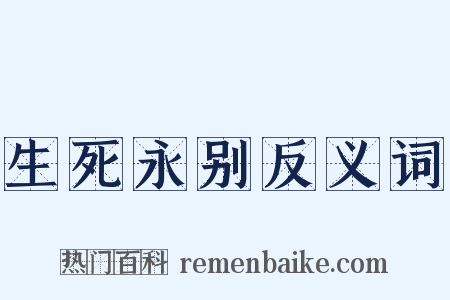 生死永别反义词是什么意思的图片